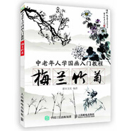 中老年人學(xué)國畫(huà)入門(mén)教程 梅蘭竹菊（繪客出品）