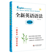 全新英語(yǔ)語(yǔ)法 初中篇