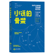 小說的骨架：好提綱成就好故事 Outlining Your Novel：Map Your Way