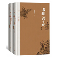 三國演義 套裝上下冊 四大名著珍藏版 人文版 精裝 人民文學(xué)出版社 羅貫中著 無刪減足本 小說