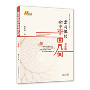 愛(ài)與恨的初中平面幾何 七年級(jí)