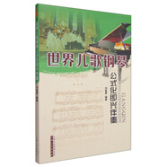 世界兒歌鋼琴公式化即興伴奏