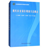 現(xiàn)代農(nóng)業(yè)園區(qū)規(guī)劃方法概論