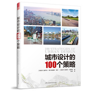 城市設計的100個(gè)策略