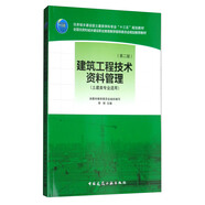 建筑工程技術(shù)資料管理（土建類(lèi)專(zhuān)業(yè)適用 第二版）