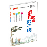 中國傳統(tǒng)文化教育經(jīng)典讀本：漫畫圖解弟子規(guī)