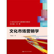 文化市場(chǎng)營銷學(xué)/21世紀(jì)文化產(chǎn)業(yè)管理系列教材