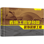 看施工圖學(xué)預(yù)算之裝飾裝修工程