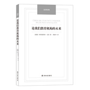 論我們教育機(jī)構(gòu)的未來(lái)