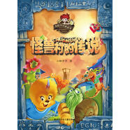 怪獸村的傳說(shuō)