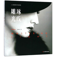 雕琢光線/人像攝影四部曲