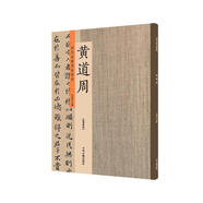 黃道周：歷代名家書(shū)法珍品 超清原帖