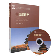 中國建筑史（第七版 附光盤）