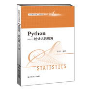 Python：統(tǒng)計人的視角/統(tǒng)計數(shù)據(jù)分析與應(yīng)用叢書