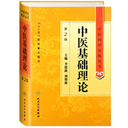 中醫(yī)藥學高級叢書·中醫(yī)基礎理論(第2版)
