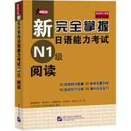 新完全掌握日語能力考試N1級閱讀