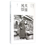 圖說民國系列：民國風(fēng)俗