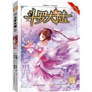 斗羅大陸第一部：漫畫版20