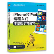 iPhone和iPad編程入門(mén)零基礎學(xué)習編寫(xiě)App/移動(dòng)開(kāi)發(fā)經(jīng)典叢書(shū)