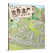 地球博士的世界遺產(chǎn)迷宮之旅-精選益智游戲叢書  3-6歲（啟發(fā)出品）