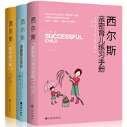 西爾斯親密育兒百科：西爾斯健康育兒百科+西爾斯親密育兒練習(xí)手冊(cè)+西爾斯橙色親子課（套裝共3冊(cè)）