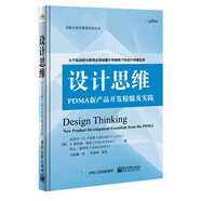 設(shè)計思維：PDMA新產(chǎn)品開發(fā)精髓及實踐