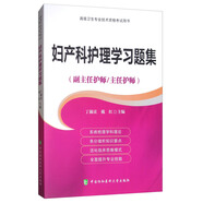 婦產(chǎn)科護(hù)理學(xué)習(xí)題集（副主任護(hù)師/主任護(hù)師）
