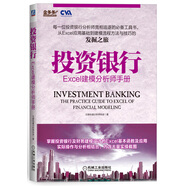 投資銀行：Excel建模分析師手冊