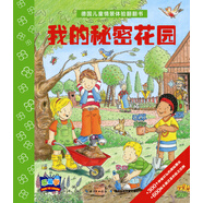 樂易學(xué)德國兒童情景體驗(yàn)翻翻書我的秘密花園