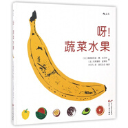 呀蔬菜水果(精)