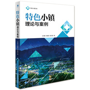 特色小鎮(zhèn)理論與案例