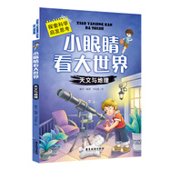 小眼睛看大世界：天文與地理