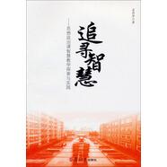 追尋智慧：思想政治課智慧教學(xué)探索與實(shí)踐