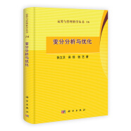 运筹与管理科学丛书（16）：变分分析与优化