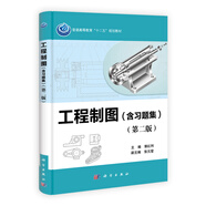 普通高等教育十二五規(guī)劃教材：工程制圖（含習題集）（第2版）