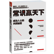 常識贏天下：成功人士的共同秘密