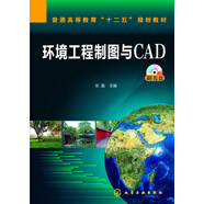環(huán)境工程制圖與CAD