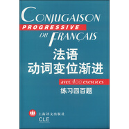 法語漸進(jìn)系列·法語動(dòng)詞變位漸進(jìn)：練習(xí)四百題