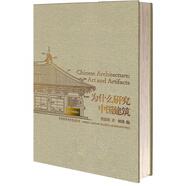 為什么研究中國(guó)建筑（限量珍藏版）