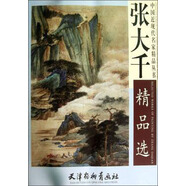 張大千精品選
