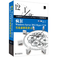 瘋狂Windows Server 2012 Hyper-V3.0實(shí)戰(zhàn)虛擬化講義