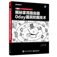 揭秘家用路由器0day漏洞挖掘技術(shù)(博文視點(diǎn)出品)