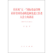 在慶祝“五一”國際勞動節(jié)暨表彰全國勞動模范和先進(jìn)工作者大會上的講話（2015年4月28日）