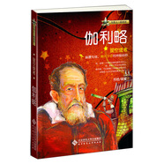 與名人一起成長·星空使者：伽利略