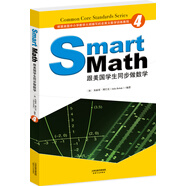 Smart Math: 跟美國(guó)學(xué)生同步做數(shù)學(xué)（彩色英文版·Grade 4）