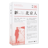 單讀16：新北京人