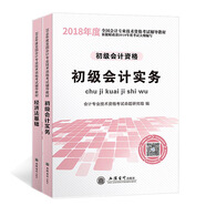 備考2019 初級(jí)會(huì)計(jì)職稱(chēng)2018資格考試教材（套裝共2冊(cè)） 初級(jí)會(huì)計(jì)實(shí)務(wù)+經(jīng)濟(jì)法基礎(chǔ)