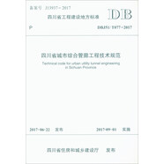 四川省工程建設(shè)地方標準（DBJ51/T077-2017）：四川省城市綜合管廊工程技術(shù)規(guī)范