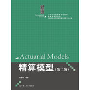 精算模型 第二版/精算師考試用書(shū)