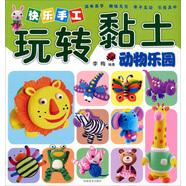 快樂手工玩轉(zhuǎn)粘土：動物樂園